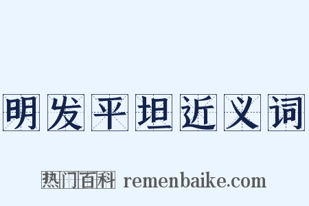 明发平坦近义词是什么意思的图片